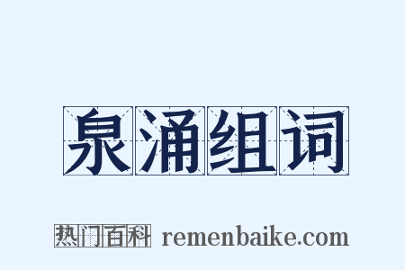 泉涌组词是什么意思的图片